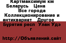 Картмаксимум км Беларусь › Цена ­ 60 - Все города Коллекционирование и антиквариат » Другое   . Бурятия респ.,Улан-Удэ г.